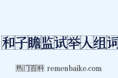 和子瞻监试举人组词是什么意思的图片